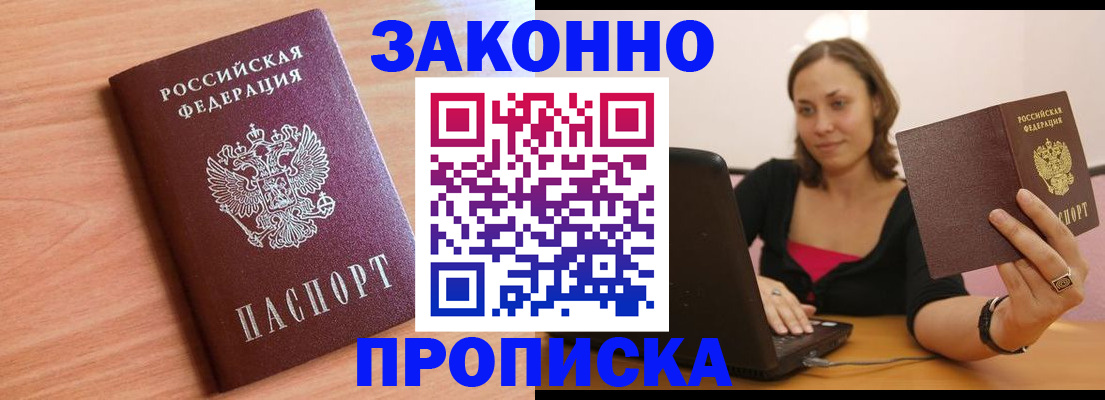 прописка в квартире в Барнауле
