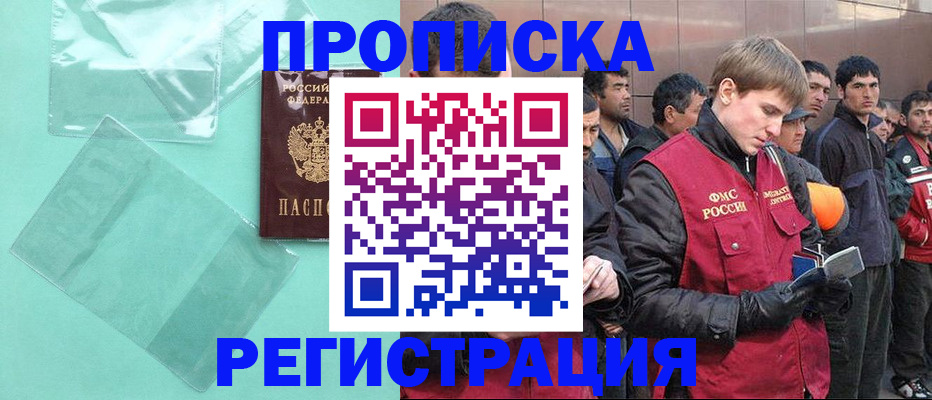 прописка гарантия в Барнауле