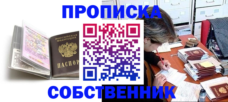 прописка в Барнауле