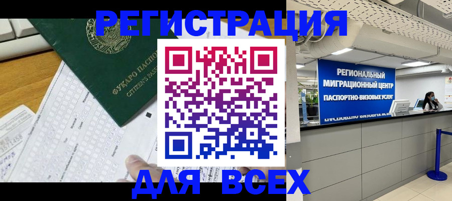 временная регистрация для всех в Барнауле